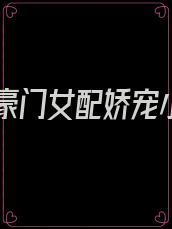 穿书豪门女配娇宠小说