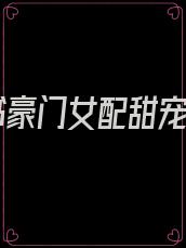 穿书豪门女配甜宠文