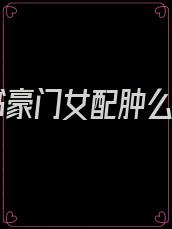 穿书豪门女配肿么办