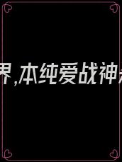 穿入异界,本纯爱战神杀疯了