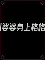 穿到婆婆身上格格党