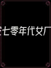 穿成七零年代女厂长