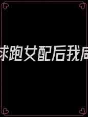 穿成带球跑女配后我咸鱼了免费阅读