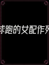 穿成带球跑的女配作死前(穿书)