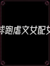 穿成带球跑虐文女配女主执意生娃免费阅读