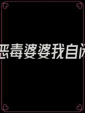 穿成恶毒婆婆我自闭了