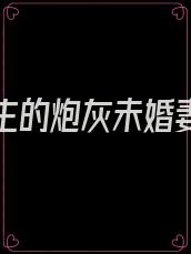 穿成男主的炮灰未婚妻怎么破