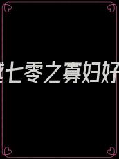 穿越七零之寡妇好嫁