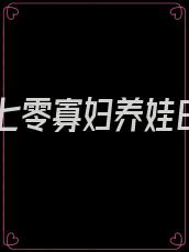 穿越七零寡妇养娃日常