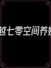穿越七零空间养娃
