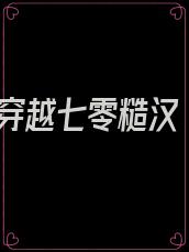 穿越七零糙汉