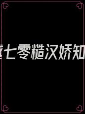穿越七零糙汉娇知青