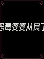 穿越之恶毒婆婆从良了苗青竹