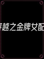 穿越之金牌女配