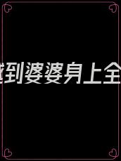 穿越到婆婆身上全文
