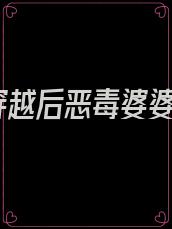 穿越后恶毒婆婆