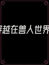 穿越在兽人世界