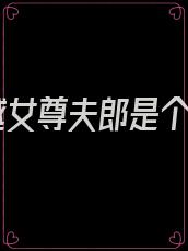 穿越女尊夫郎是个鬼