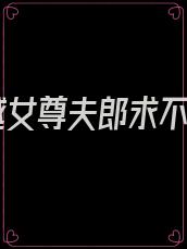 穿越女尊夫郎求不撩