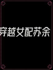 穿越女配苏余