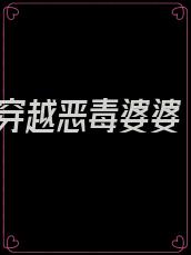 穿越恶毒婆婆