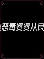 穿越恶毒婆婆从良了