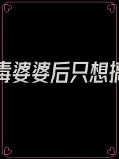 穿越恶毒婆婆后只想搞事业