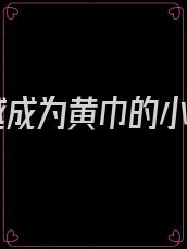 穿越成为黄巾的小说