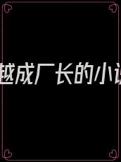 穿越成厂长的小说