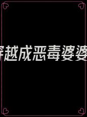 穿越成恶毒婆婆