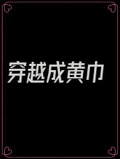穿越成黄巾