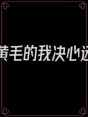 穿越成黄毛的我决心远离女主/希望能被大风吹飞