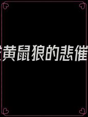 穿越成黄鼠狼的悲催日子