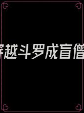 穿越斗罗成盲僧