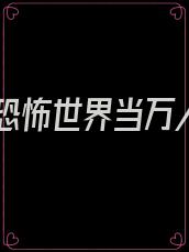 穿进恐怖世界当万人迷