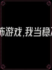 穿进恐怖游戏,我当稳万人迷畅