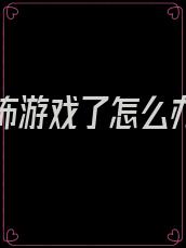 穿进恐怖游戏了怎么办在线等txt