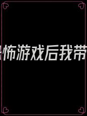穿进恐怖游戏后我带走了