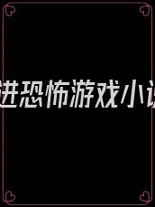 穿进恐怖游戏小说