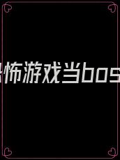 穿进恐怖游戏当boss