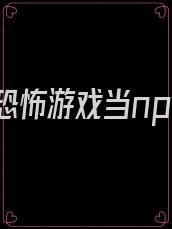 穿进恐怖游戏当npc