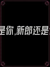竹马是你,新郎还是你