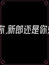 竹马是你,新郎还是你免费阅读
