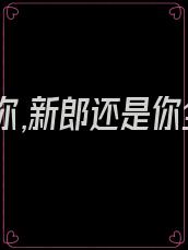 竹马是你,新郎还是你全文阅读