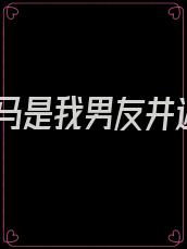 竹马是我男友井迟