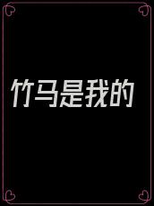 竹马是我的