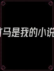 竹马是我的小说