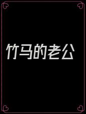 竹马的老公
