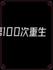 第100次重生
