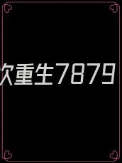 第101次重生7879